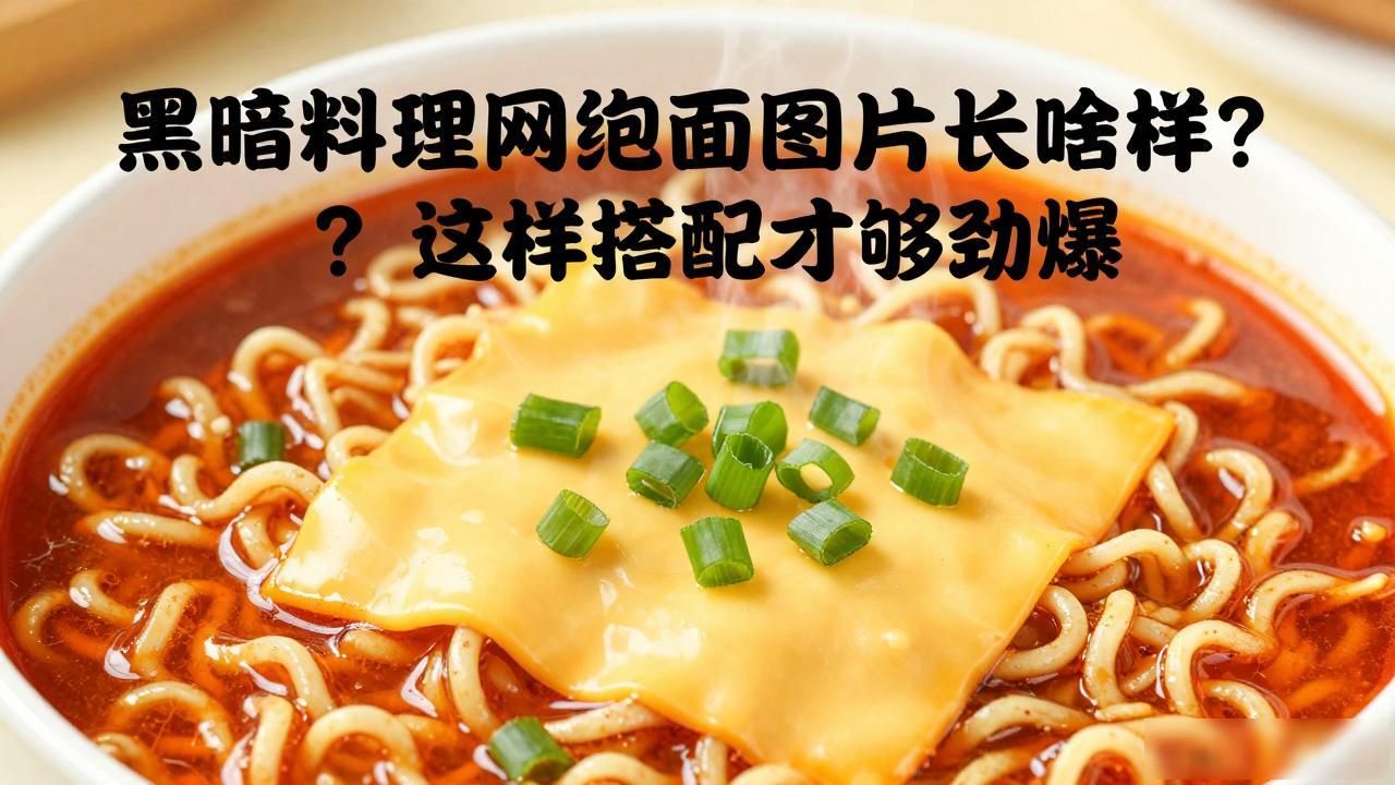 黑暗料理网红泡面图片长啥样？这样搭配才够劲爆