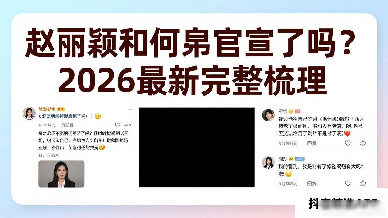 赵丽颖何炅关系解读_赵丽颖和何炅官宣了吗_近期抖音明星热点有哪些名字和图片视频,